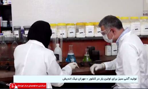 تولید آنتی سیز برای اولین بار در کشور توسط متخصصان خوزستانی